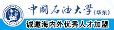 女生下面好爽啊啊啊中国石油大学（华东）教师和博士后招聘启事